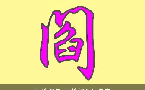 阎姓取名 阎姓好听的名字