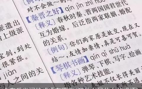 含有反义词的成语有哪些(耳什么目什么的成语)