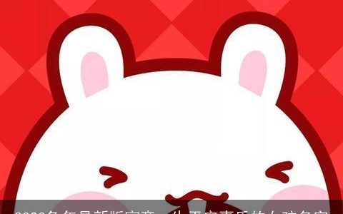 2024兔年最新版寓意一生平安喜乐的女孩名字