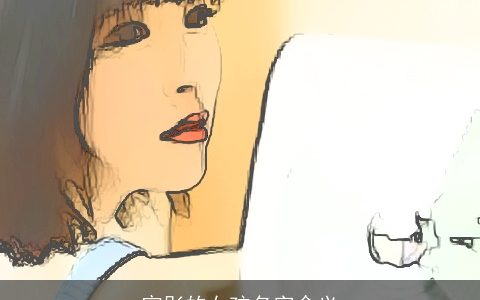 宛彤的女孩名字含义