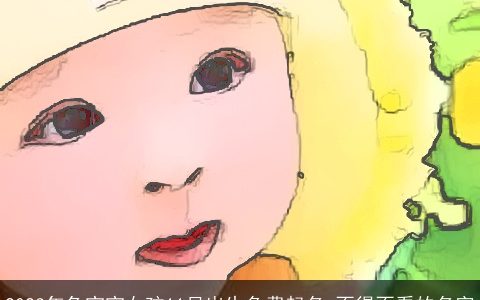 2023年兔宝宝女孩11月出生免费起名 不得不看的名字