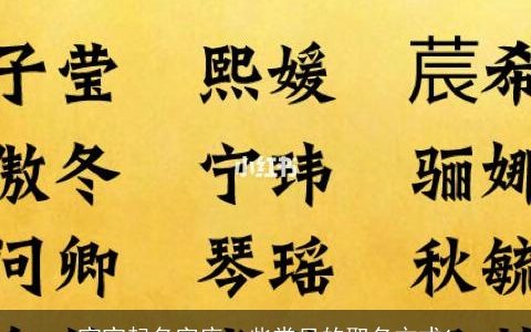 宝宝起名字库一些常见的取名方式1