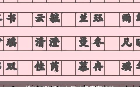 姓钟男孩简单大气的名字有哪些