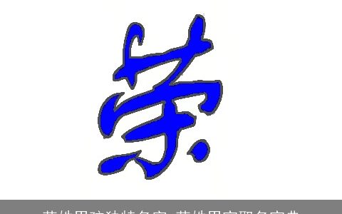 荣姓男孩独特名字 荣姓男宝取名宝典