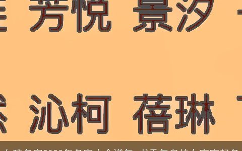 女孩名字2024年名字大全洋气 书香气息的女宝宝起名
