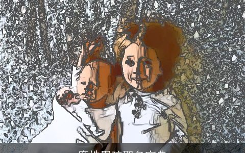 廉姓男孩取名宝典