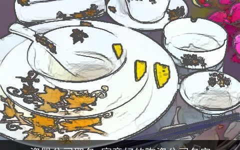 瓷器公司取名 寓意好的陶瓷公司名字