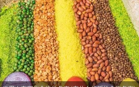 世界上有哪些食物的名字(有什么好听的食物名字)