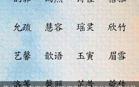 黄姓女孩名字顺口好听宝宝名字打分测试黄悦盈