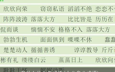 一身什么什么名成语(大()身()成语)