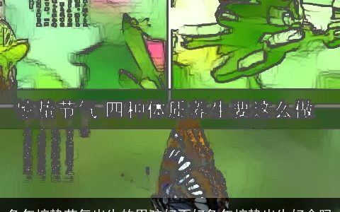 兔年惊蛰节气出生的男孩好不好兔年惊蛰出生好命吗