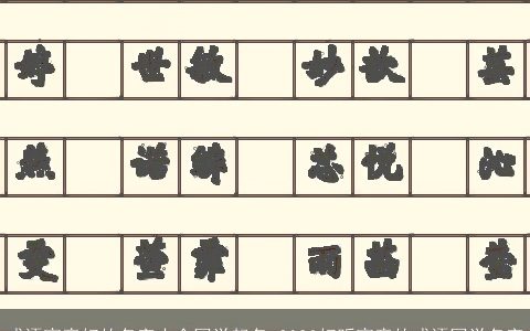 成语寓意好的名字大全国学起名 2023好听寓意的成语国学名字