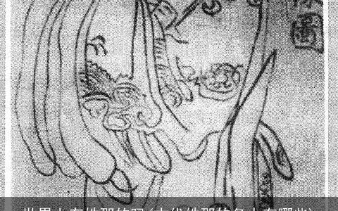 世界上有姓邵的吗(古代姓邵的名人有哪些)