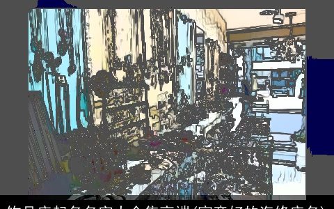 饰品店起名名字大全集高端(寓意好的汽修店名)