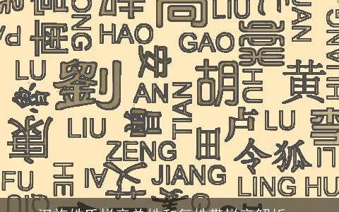 汉族姓氏拼音单姓和复姓带拼音解析一