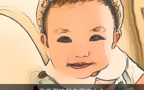 马氏男孩起名用字大全