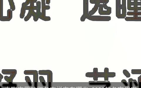 龙宝宝男孩取名吉祥字有哪些 2024起名宜用字