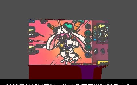 2023年6月5日芒种出生的兔宝宝男孩起名大全