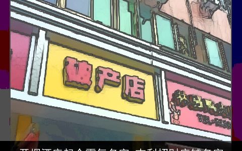 开烟酒店起个霸气名字 吉利招财店铺名字