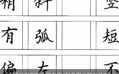十笔的字有哪些取名用(起名用八笔画的字)