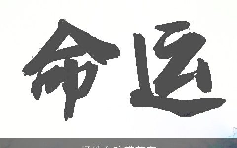 杨姓女孩带若字