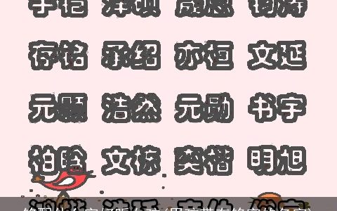 铭配什么字好听女孩(男孩带有铭字的名字)