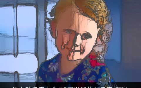 谭女孩名字大全(谭可以取什么名字好听)