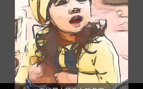 五行属土的牛女孩名字