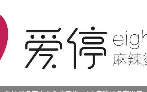 餐饮取名字大全免费查询 餐饮店铺取名宜用字