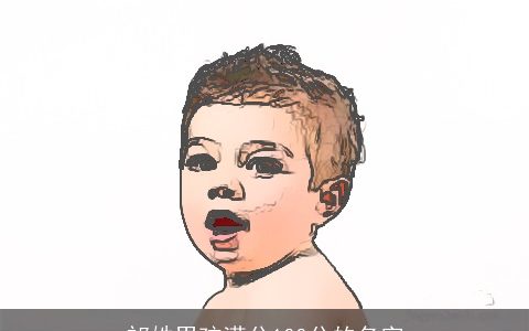 祁姓男孩满分100分的名字