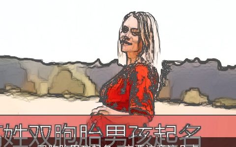 双胞胎男孩起名一定要注意这几点