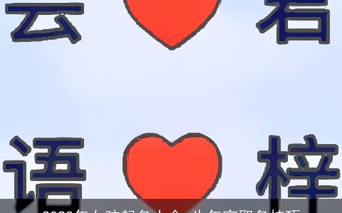 2023年女孩起名大全 牛年宝取名技巧