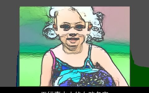 五行喜木土的女孩名字