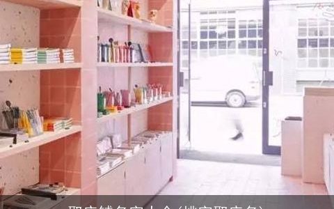 取店铺名字大全(桃字取店名)