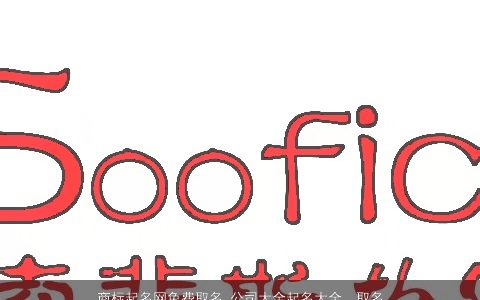 商标起名网免费取名 公司大全起名大全  取名大全网 2024好听吉祥的商标公司名字大全精选