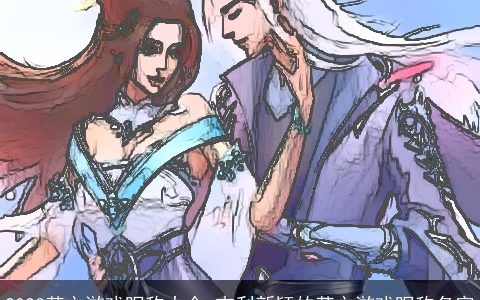 2024英文游戏昵称大全 吉利新颖的英文游戏昵称名字