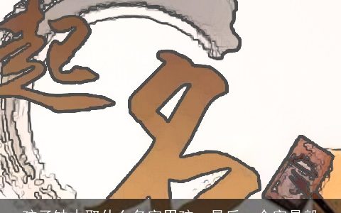 孩子缺木取什么名字男孩  最后一个字是毅