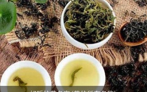 好听的茶名字(茶的所有名称)