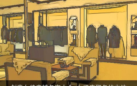 创意女装店铺名字大全 女装店取名的方法