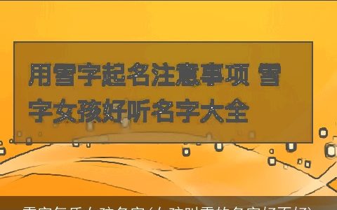 雪字气质女孩名字(女孩叫雪的名字好不好)