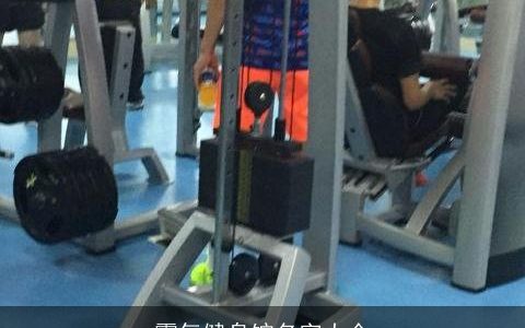 霸气健身馆名字大全