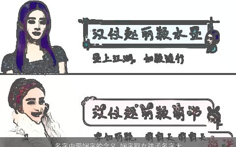 名字中带娴字的含义 娴字取女孩子名字大全 2024好听稀少的带字女孩名字筛选