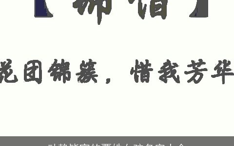 动静皆宜的贾姓女孩名字大全