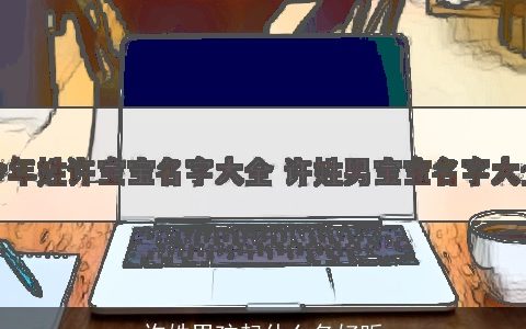 许姓男孩起什么名好听