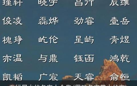 五行属火的名字大全集(男孩名字带火的字)