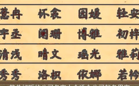 简单好听的公司名字大全适合公司起名用字