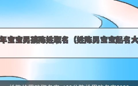 姓陈的男孩取名字 100分陈姓男孩名字2024
