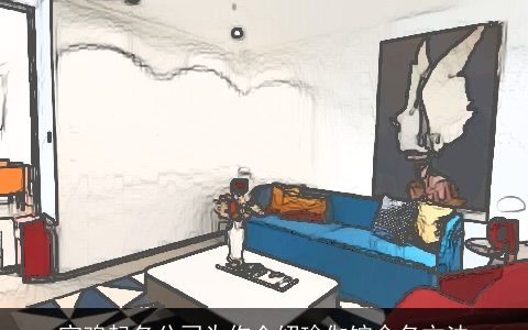 宝鸡起名公司为你介绍瑜伽馆命名方法