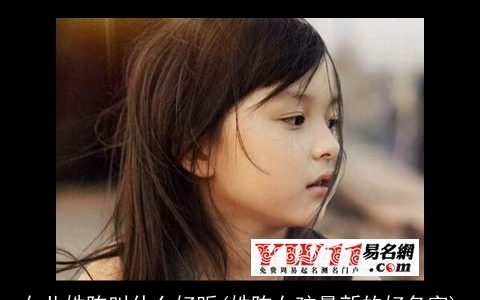 女儿姓陈叫什么好听(姓陈女孩最新的好名字)