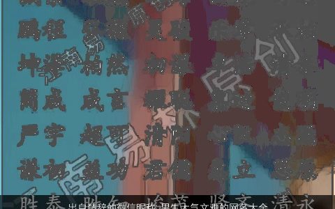 出自楚辞的微信昵称 男生大气文雅的网名大全2023 大气文雅的楚辞微信昵称男生网名名字